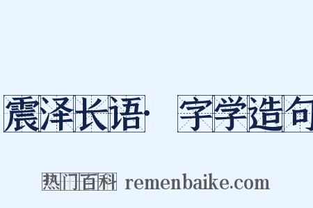 震泽长语·字学造句是什么意思的图片